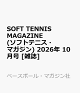【予約】SOFT TENNIS MAGAZINE (ソフトテニス・マガジン) 2026年 10月号 [雑誌]