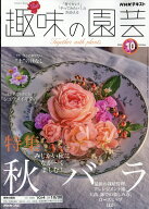 NHK 趣味の園芸 2026年 10月号 [雑誌]