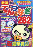 特選てんつなぎ 2026年 10月号 [雑誌]