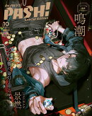 PASH!(パッシュ)10月号臨時増刊 鳴潮 Special Edition 2026年 10月号 [雑誌]