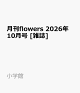 【予約】月刊flowers 2026年 10月号 [雑誌]