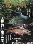 鱒の森 2026年 10月号 [雑誌]
