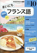 NHK ラジオ まいにちフランス語 2026年 10月号 [雑誌]