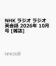 【予約】NHK ラジオ ラジオ英会話 2026年 10月号 [雑誌]