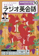 NHK ラジオ ラジオ英会話 2026年 10月号 [雑誌]