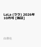 【予約】LaLa (ララ) 2026年 10月号 [雑誌]