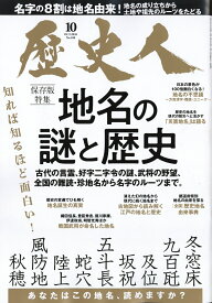 歴史人 2026年 10月号 [雑誌]