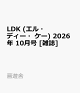 【予約】LDK (エル・ディー・ケー) 2026年 10月号 [雑誌]