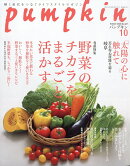 pumpkin (パンプキン) 2026年 10月号 [雑誌]
