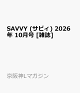 【予約】SAVVY (サビィ) 2026年 10月号 [雑誌]