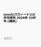 【予約】sweet(スウィート)10月号増刊 2026年 10月号 [雑誌]