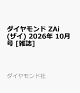 【予約】ダイヤモンド ZAi (ザイ) 2026年 10月号 [雑誌]