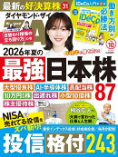 ダイヤモンドZAi(ザイ) 2026年10月号 [雑誌](最強日本株87銘柄／投信格付243本／iDeCo「働き方別の投資法」)