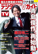 デジタルTVガイド 全国版 2026年10月号 2026年 10月号 [雑誌]