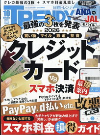 日経 TRENDY (トレンディ) 2026年 10月号 [雑誌]