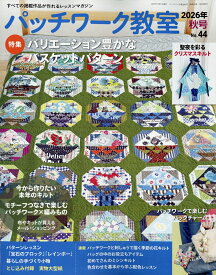 パッチワーク教室 2026年 10月号 [雑誌]