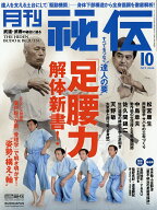 月刊 秘伝 2026年 10月号 [雑誌]