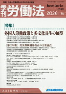 季刊 労働法 2026年 10月号 [雑誌]