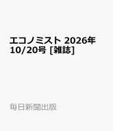 エコノミスト 2026年 10/20号 [雑誌]