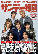 サンデー毎日 2026年 10/4号 [雑誌]