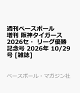 【予約】週刊ベースボール増刊 阪神タイガース2026セ・リーグ優勝記念号 2026年 10/29号 [雑誌]