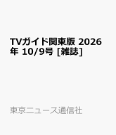 TVガイド関東版 2026年 10/9号 [雑誌]