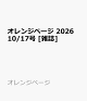 【予約】オレンジページ 2026 10/17号 [雑誌]