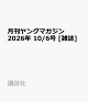 【予約】月刊ヤングマガジン 2026年 10/6号 [雑誌]