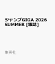 ジャンプGIGA 2026 SUMMER 2026年 10/2号 [雑誌]