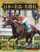 隔週刊 日本の名馬・名勝負 2026年 10/6号 [雑誌]