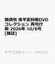 【予約】隔週刊 鬼平犯科帳DVDコレクション 再刊行版 2026年 10/6号 [雑誌]