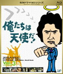 俺たちは天使だ! Vol.3【Blu-ray】