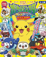 ポケットモンスター サン＆ムーン ポケモンと あそぼう！