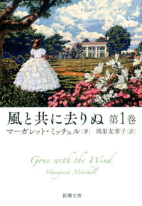 楽天ブックス 風と共に去りぬ 第1巻 マーガレット ミッチェル 本
