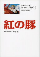 シネマ・コミック7 紅の豚