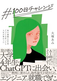 ＃100日チャレンジ 毎日連続100本アプリを作ったら人生が変わった [ 大塚あみ ]