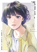 道端葉のいる世界（1）