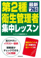 第2種衛生管理者　集中レッスン '26年版 [ コンデックス情報研究所 ]