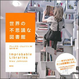 世界の不思議な図書館 [ アレックス・ジョンソン ]