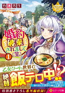 婚約破棄されまして（笑）（1）