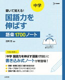 書いて覚える！ 中学 国語力を伸ばす語彙1700ノート