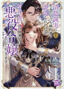 清楚誠実に生きていたら婚約者に裏切られたので、やり直しの世界では悪役令嬢として生(1)