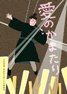 愛のかまたり 令和言葉・奈良弁で訳した万葉集4 [ 佐々木　良 ]