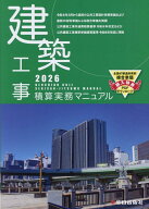 建築工事積算実務マニュアル2026（令和8年度版） [ 神尾和明 ]