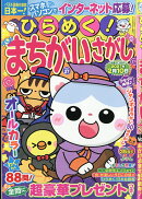 ひらめく!まちがいさがし 27 2026年 10月号 [雑誌]