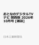 おとなのデジタルTVナビ 関西版 2026年 10月号 [雑誌]