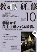 教職研修 2026年 10月号 [雑誌]