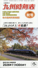 九州時刻表 2026年 10月号 [雑誌]