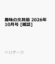 【予約】趣味の文具箱 2026年 10月号 [雑誌]