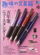 趣味の文具箱 2026年 10月号 [雑誌]